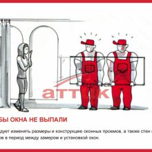 Чтобы окна не выпали