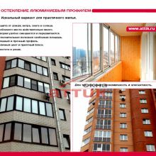 Остекление алюминиевым профилем Остекление алюминиевым профилем